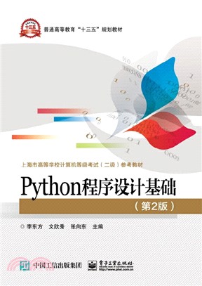 Python程序設計基礎(第2版)（簡體書）