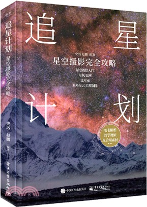 追星計劃：星空攝影完全攻略(全彩)（簡體書）