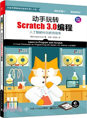 動手玩轉Scratch 3.0編程：人工智能科創教育指南（簡體書）