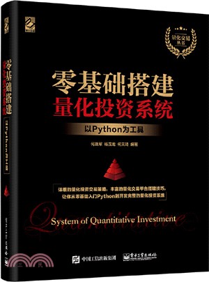 零基礎搭建量化投資系統：以Python為工具（簡體書）