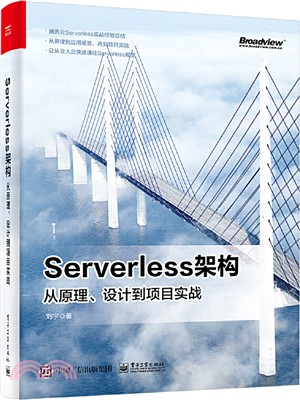 Serverless架構：從原理、設計到項目實戰（簡體書）