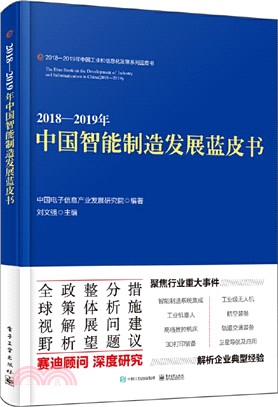 2018-2019年中國智能製造發展藍皮書（簡體書）