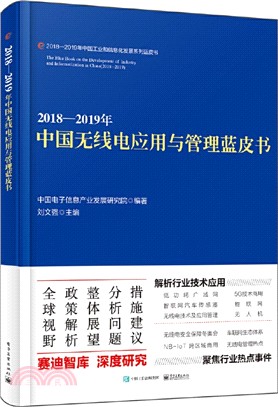 2018-2019年中國無線電應用與管理藍皮書（簡體書）