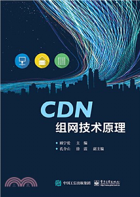 CDN組網技術原理（簡體書）