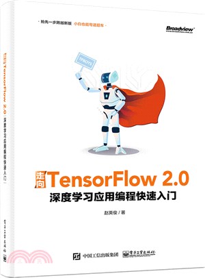 走向TensorFlow 2.0：深度學習應用編程快速入門（簡體書）