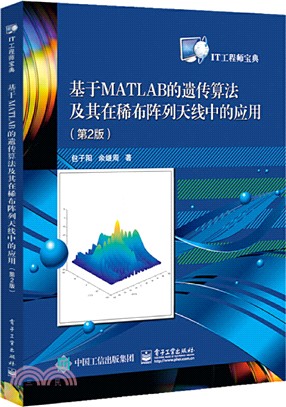 基於MATLAB的遺傳算法及其在稀佈陣列天線中的應用(第2版)（簡體書）