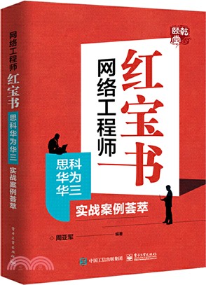 網絡工程師紅寶書：思科華為華三實戰案例薈萃（簡體書）