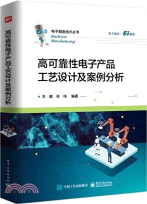 高可靠性電子產品工藝設計及案例分析（簡體書）