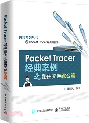 Packet Tracer經典案例之路由交換綜合篇（簡體書）