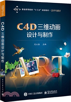 C4D三維動畫設計與製作（簡體書）
