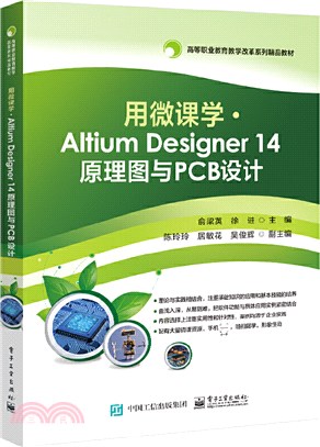 用微課學 ? Altium Designer 14 原理圖與PCB設計（簡體書）