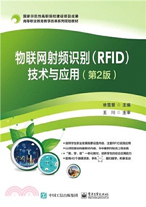 物聯網射頻識別(RFID)技術與應用(第2版)（簡體書）