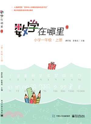 數學在哪裡：小學一年級‧上冊(修訂版)（簡體書）