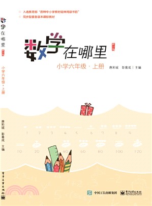 數學在哪裡：小學六年級‧上冊(修訂版)（簡體書）