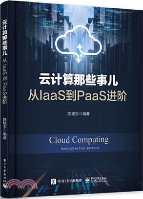 雲計算那些事兒：從IaaS到PaaS進階（簡體書）