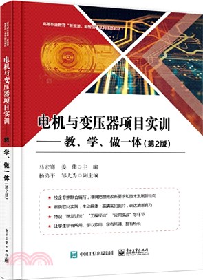 電機與變壓器項目實訓：教、學、做一體(第2版)（簡體書）