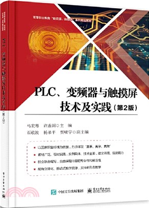 PLC、變頻器與觸控式螢幕技術及實踐(第2版)（簡體書）