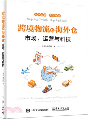 跨境物流及海外倉：市場、運營與科技（簡體書）