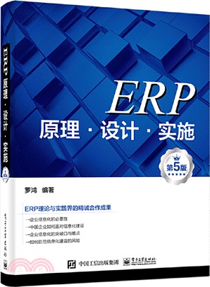 ERP原理‧設計‧實施(第5版)（簡體書）