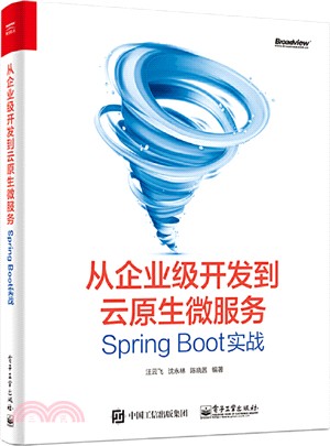 從企業級開發到雲原生微服務：Spring Boot實戰（簡體書）