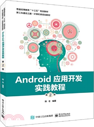 Android應用開發實踐教程(第2版)（簡體書）