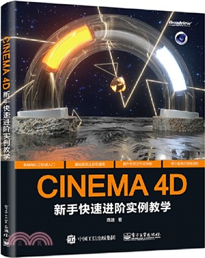 CINEMA 4D新手快速進階實例教學（簡體書）