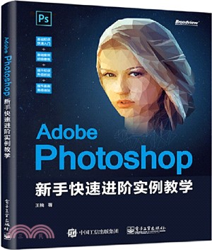 Adobe Photoshop 新手快速進階實例教學（簡體書）