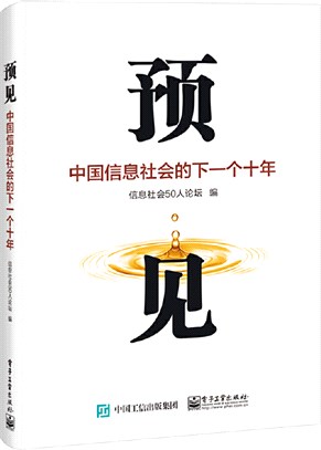 預見：中國信息社會的下一個十年（簡體書）