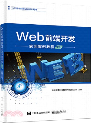 Web前端開發實訓案例教程(中級)（簡體書）