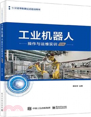 工業機器人操作與運維實訓(初級)（簡體書）