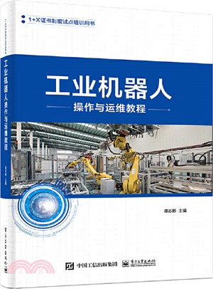 工業機器人操作與運維教程（簡體書）