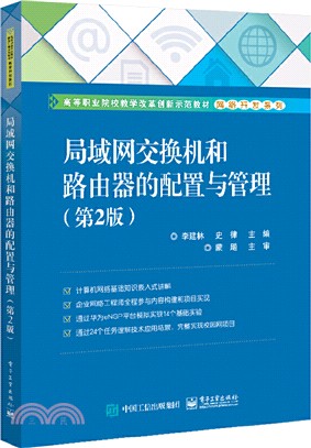 局域網交換機和路由器的配置與管理(第2版)（簡體書）