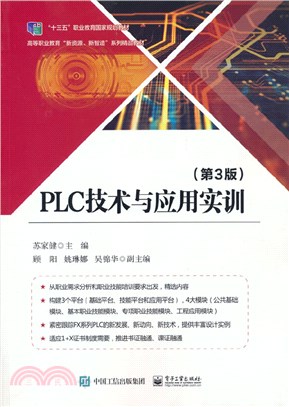 PLC技術與應用實訓(第3版)（簡體書）