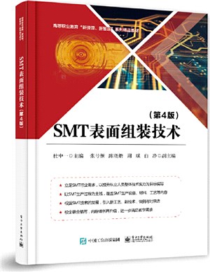 SMT表面組裝技術(第4版)（簡體書）