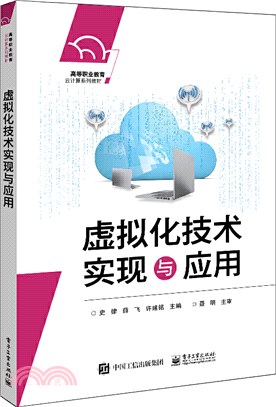 虛擬化技術實現與應用（簡體書）