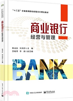 商業銀行經營與管理（簡體書）