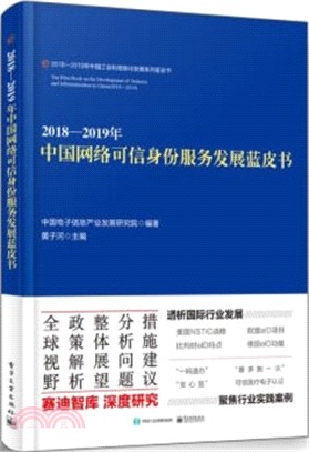 2018-2019年中國網絡可信身份服務發展藍皮書（簡體書）