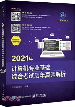 2021年計算機專業基礎綜合考試歷年真題解析（簡體書）