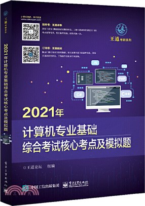 2021年計算機專業基礎綜合考試核心考點及模擬題（簡體書）