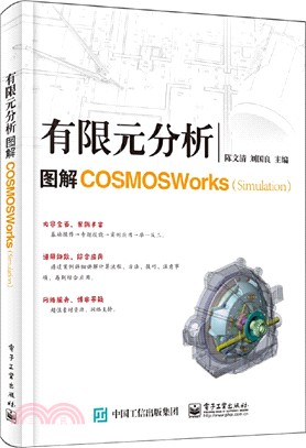 有限元分析：圖解COSMOSWorks(Simulation)（簡體書）