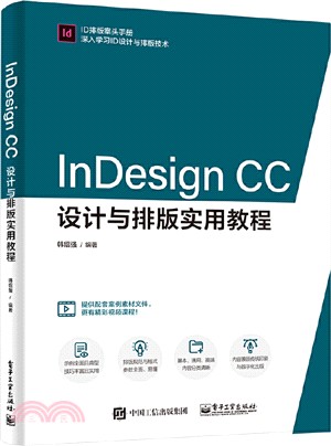 InDesign CC設計與排版實用教程（簡體書）
