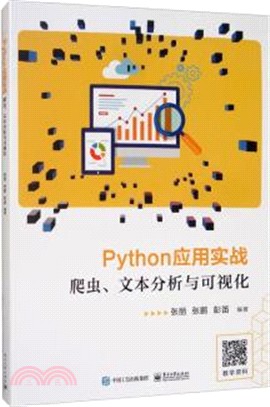 Python應用實戰：爬蟲、文本分析與可視化（簡體書）