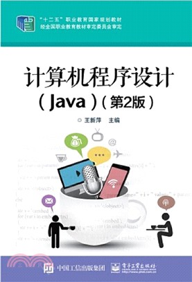 計算機程序設計(Java)(第2版)（簡體書）