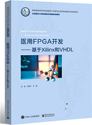 醫用FPGA開發：基於Xilinx和VHDL（簡體書）