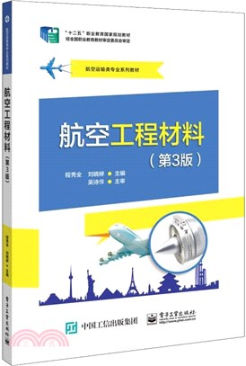 航空工程材料(第3版)（簡體書）