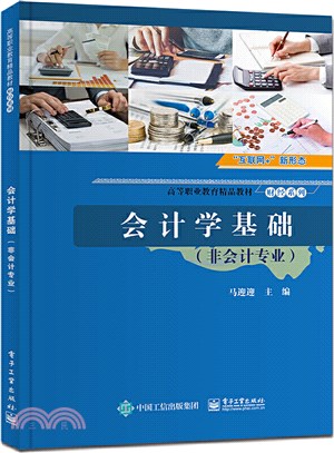 會計學基礎(非會計專業)（簡體書）