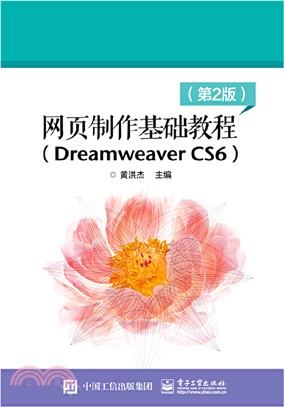 網頁製作基礎教程(Dreamweaver CS6)(第2版)（簡體書）