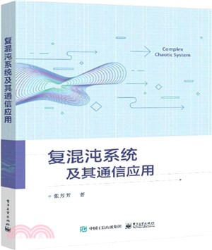 複混沌系統及其通信應用（簡體書）