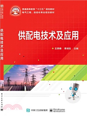 供配電技術及應用（簡體書）