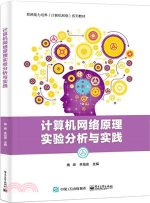 計算機網絡原理實驗分析與實踐（簡體書）